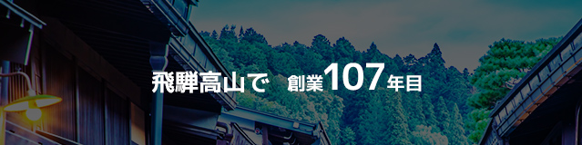 飛騨高山で創業107年目