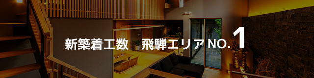 新築着工数 飛騨エリアNO.1