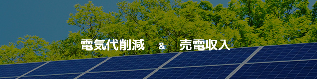 電気代削減＆売電収入