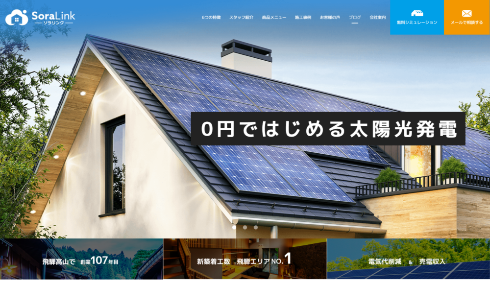 0円ではじめる太陽光 ソラリンクのホームページをグランドオープンしました